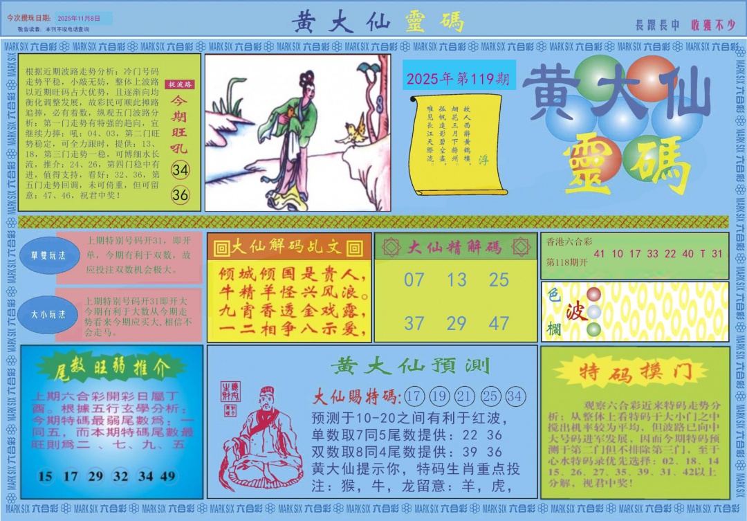 六合彩119期黄大仙灵码A