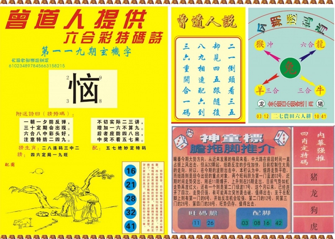 六合彩119期曾道人内幕B