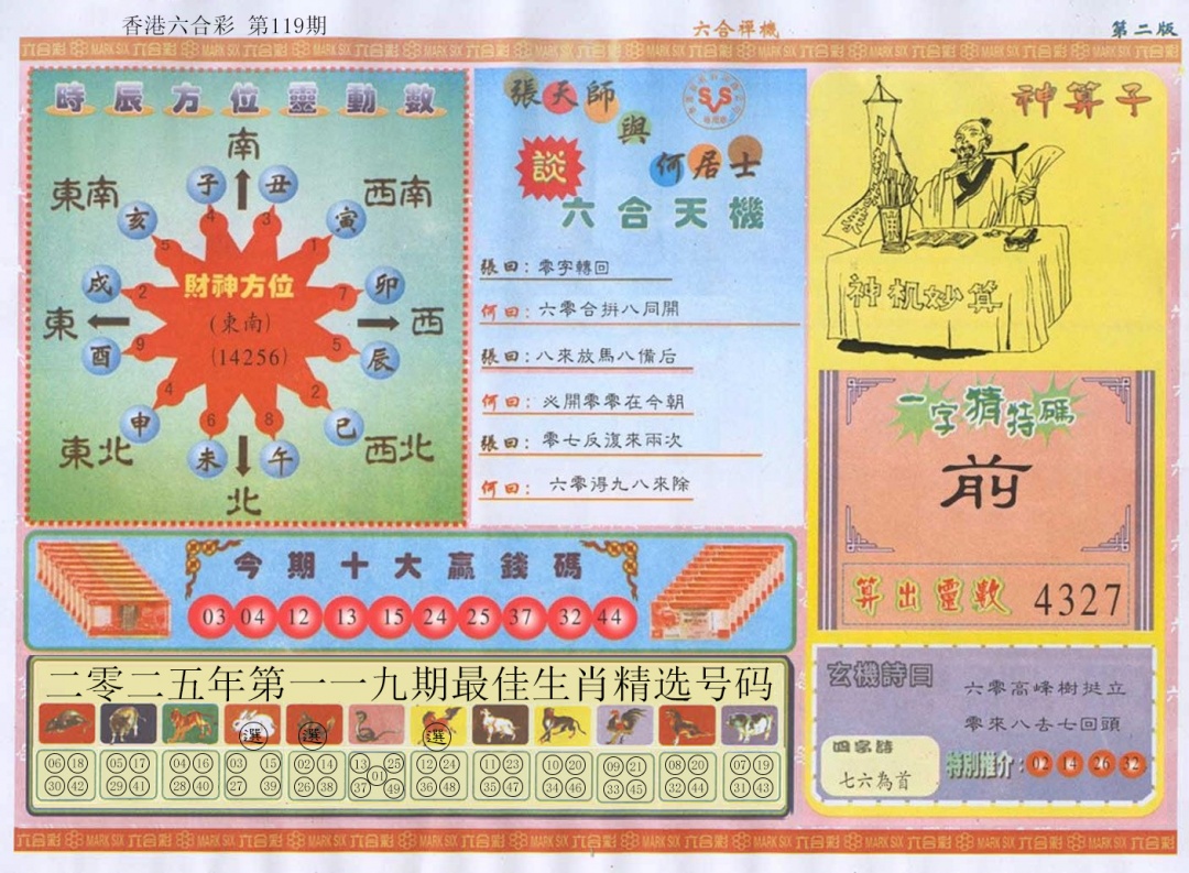 六合彩119期六合禅机B