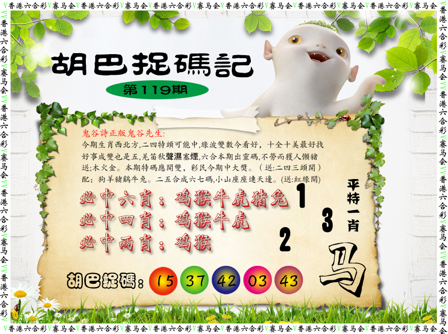 六合彩119期胡巴抓码记