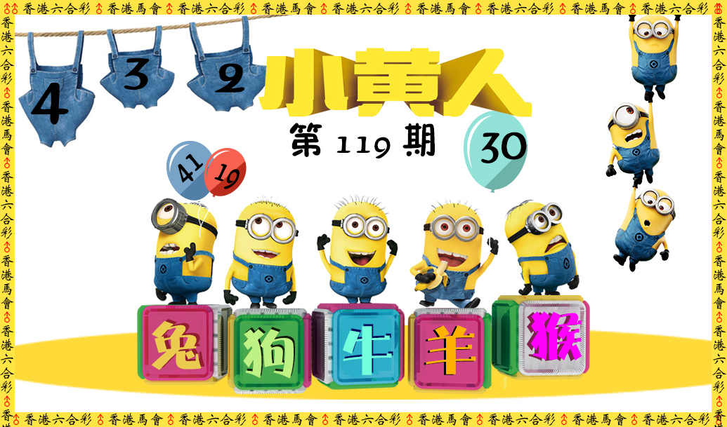 六合彩119期小黄人