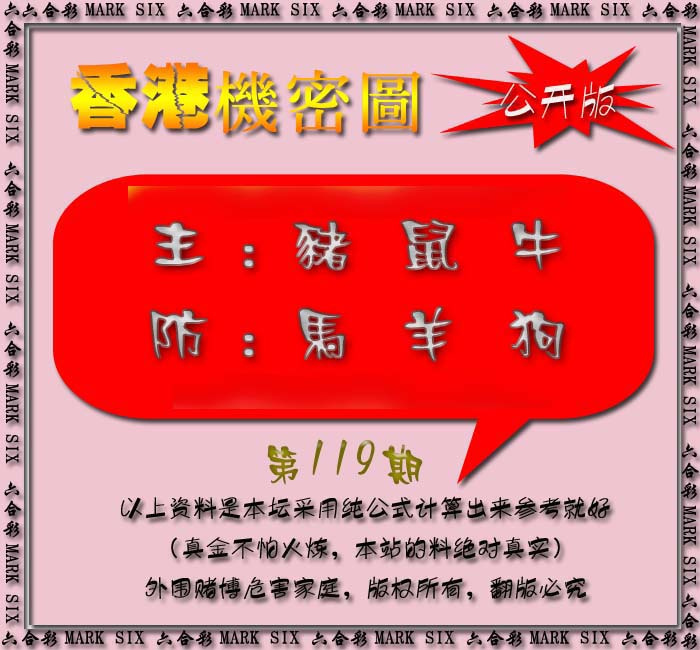 六合彩119期香港机密图{公开版}