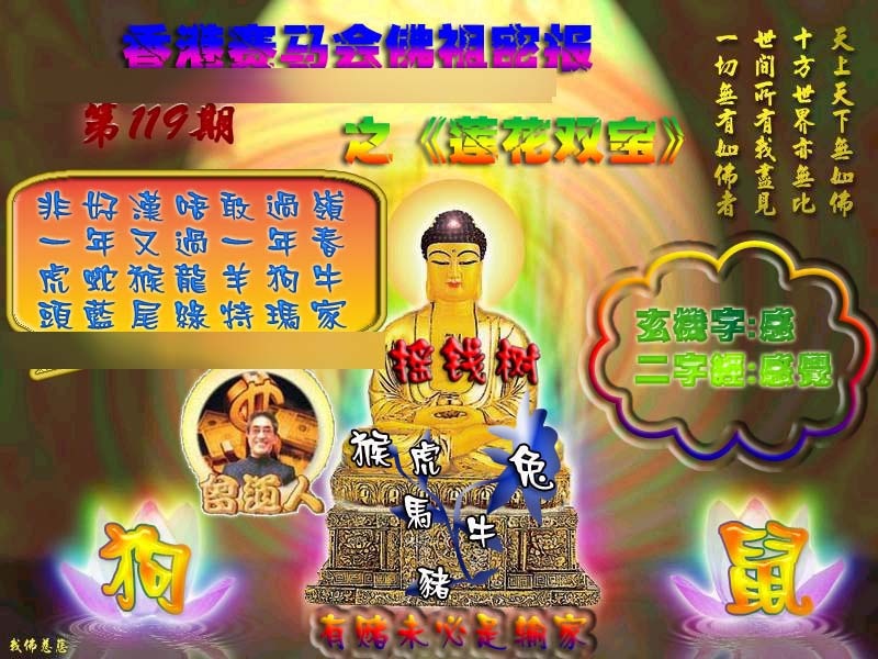 六合彩119期佛祖救世绝密报