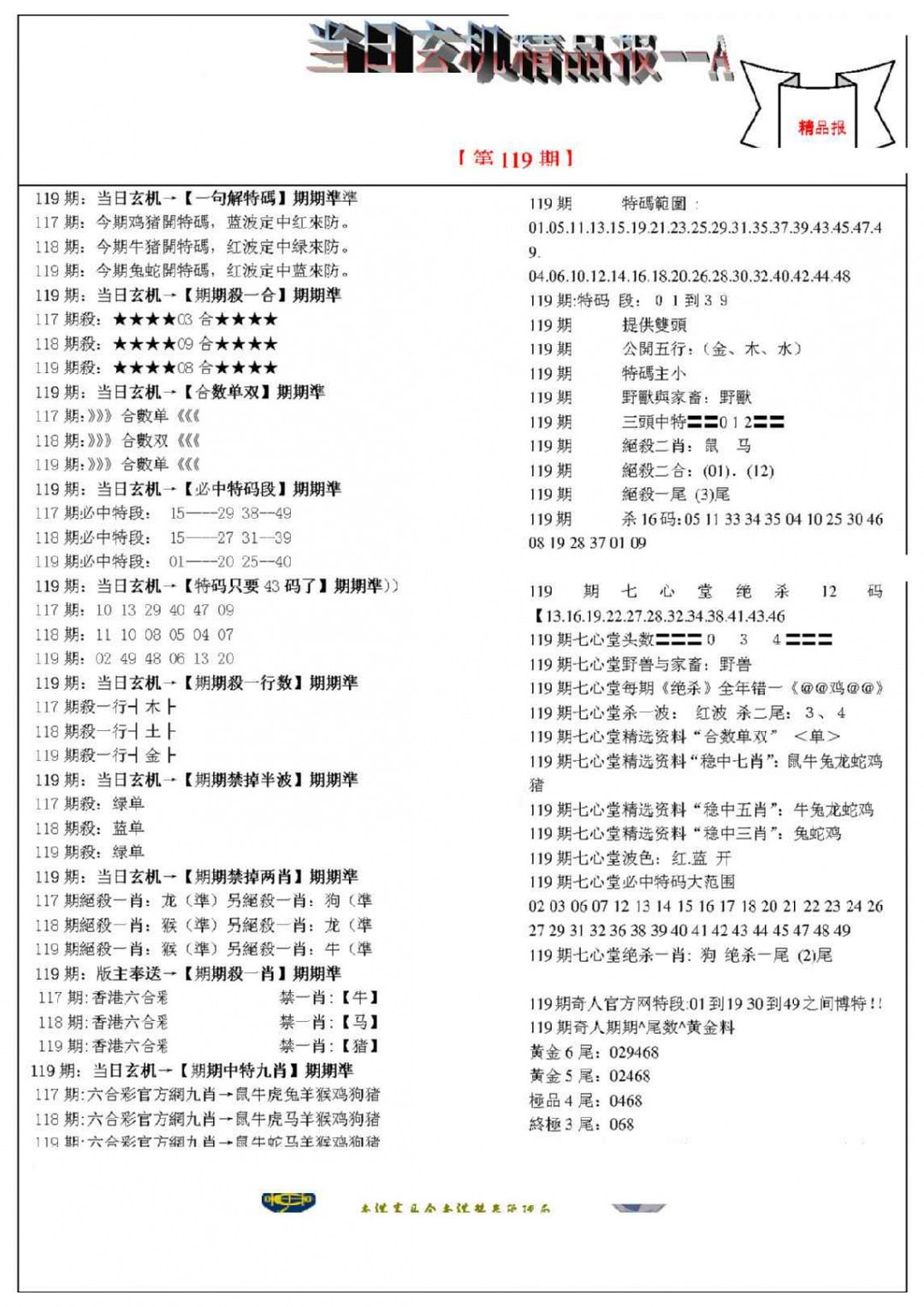 六合彩119期当日玄机精品报A
