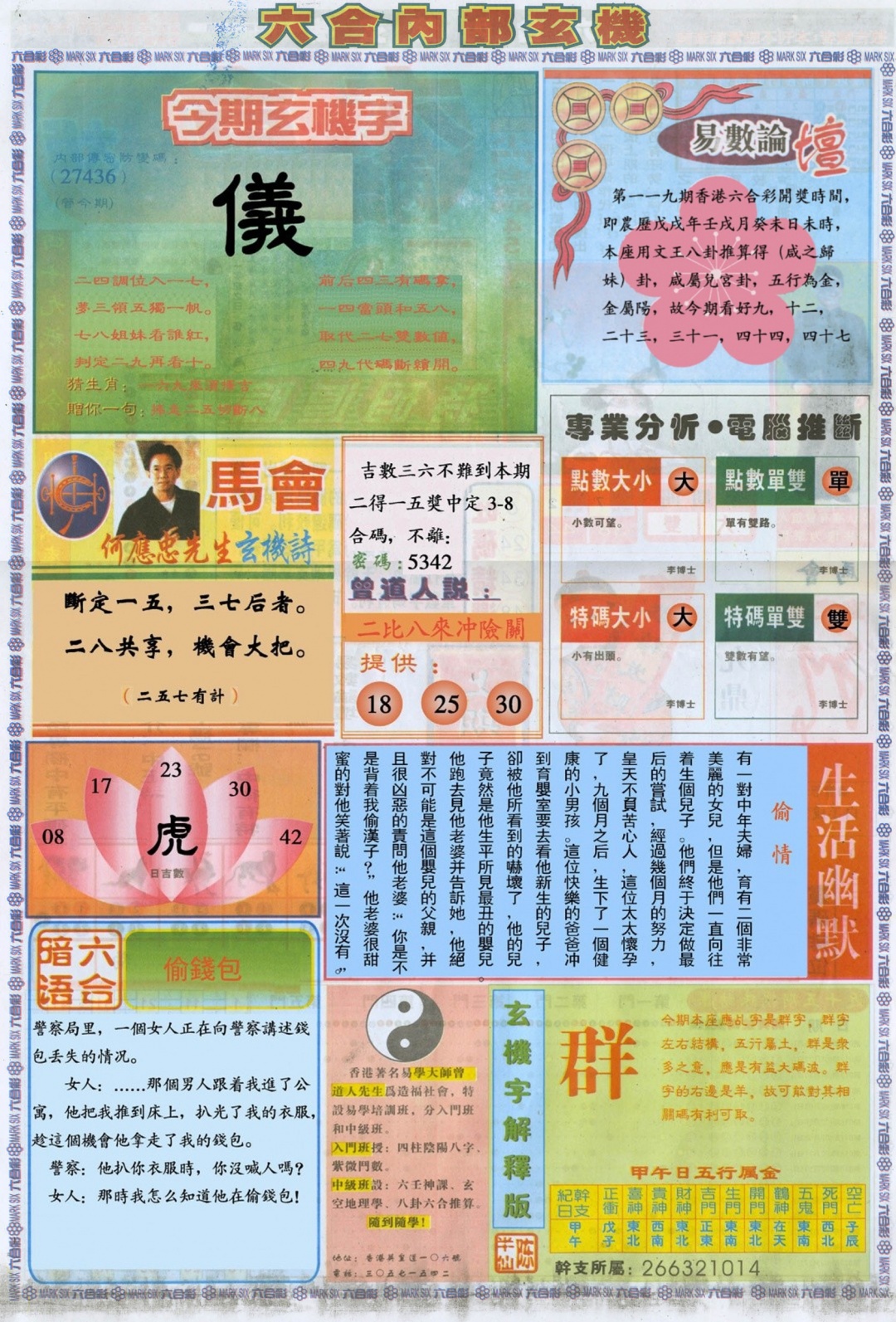 六合彩119期六合内部B加大版