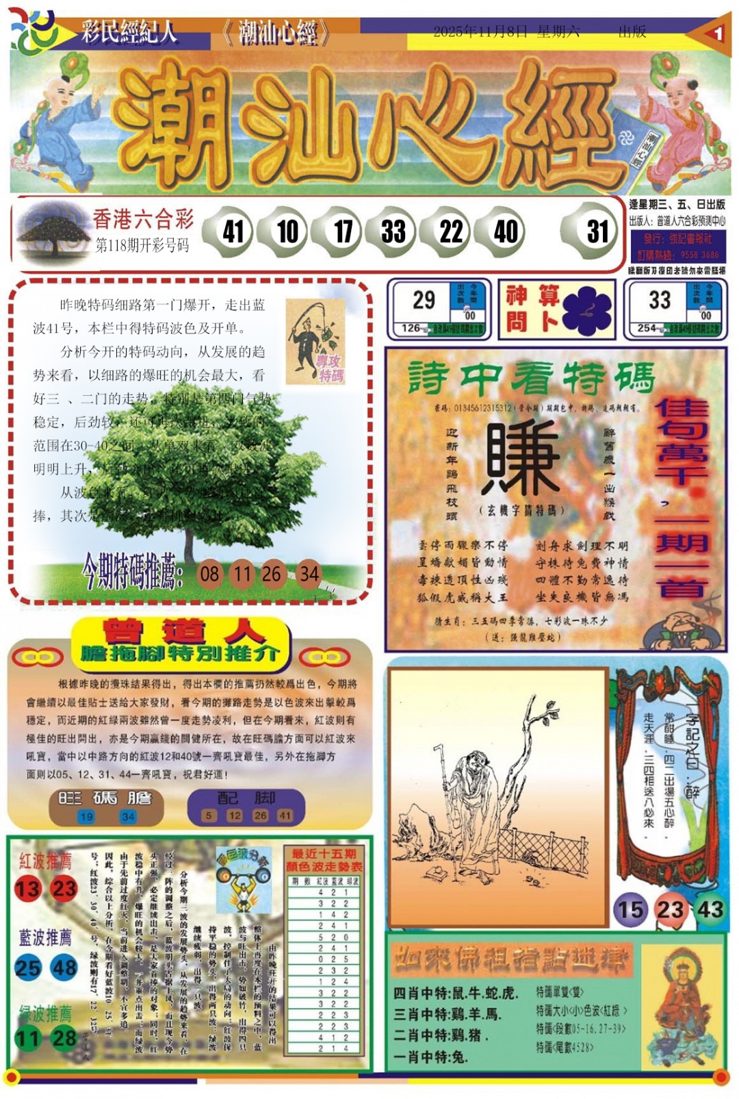 六合彩119期潮汕心经A