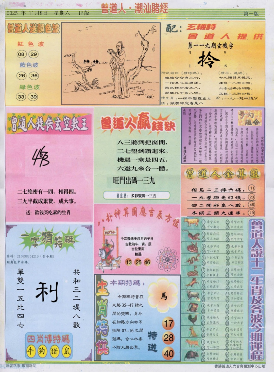 六合彩119期潮汕赌经B