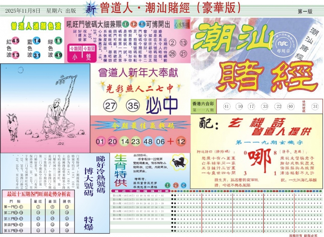 六合彩119期中版潮汕A