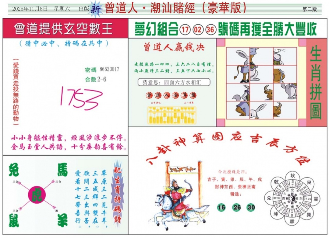 六合彩119期中版潮汕B