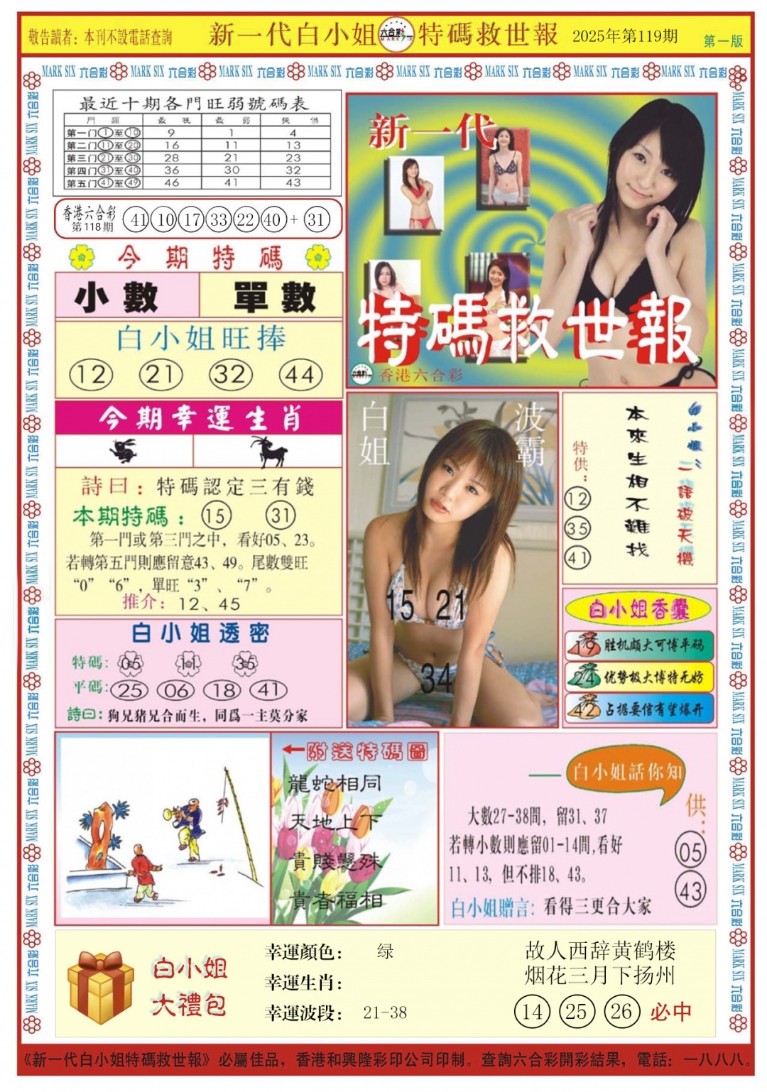 六合彩119期白小姐新一代A