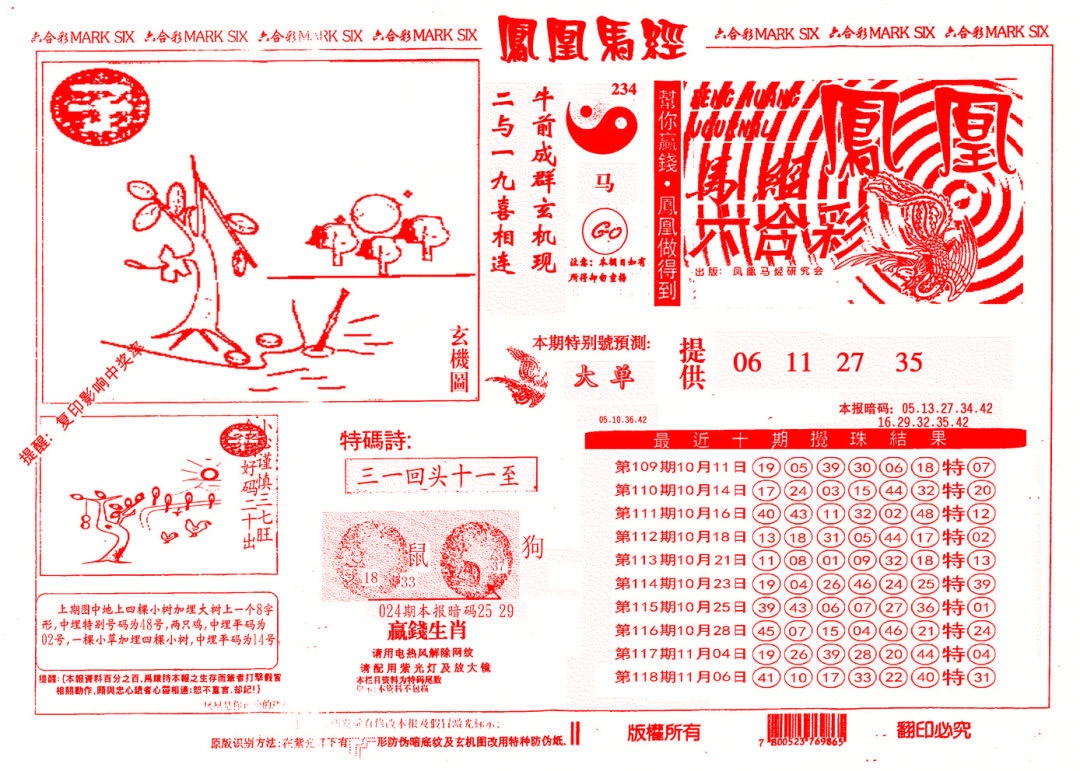 六合彩119期另版凤凰马经