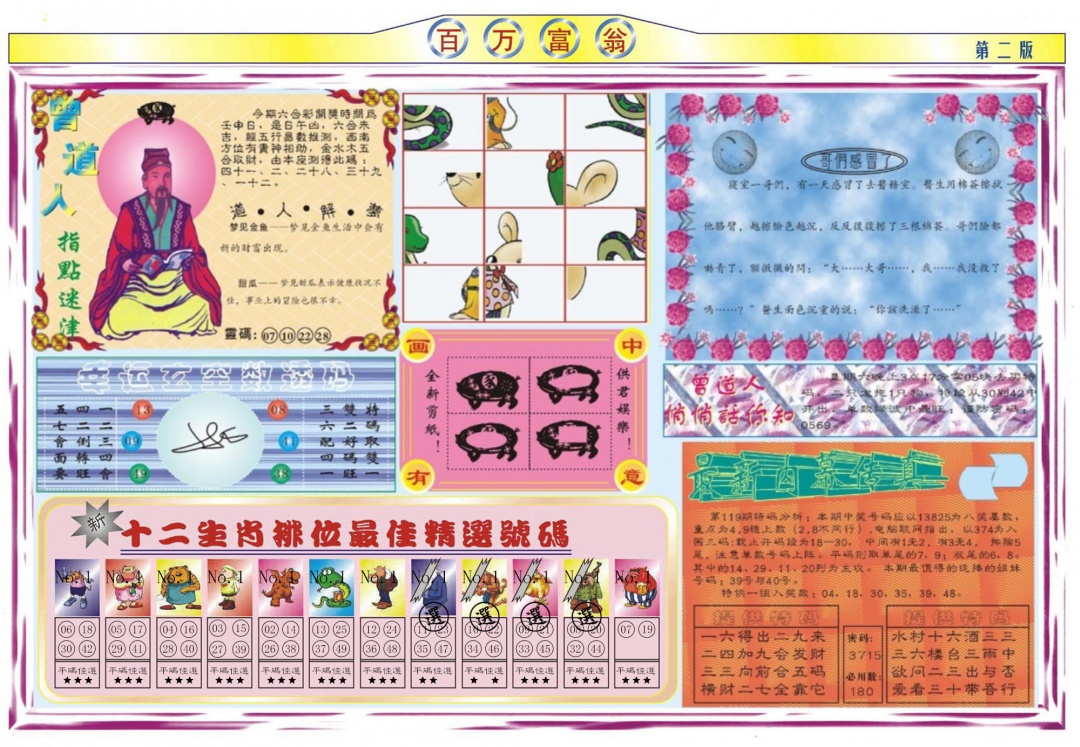 六合彩119期百万富翁B