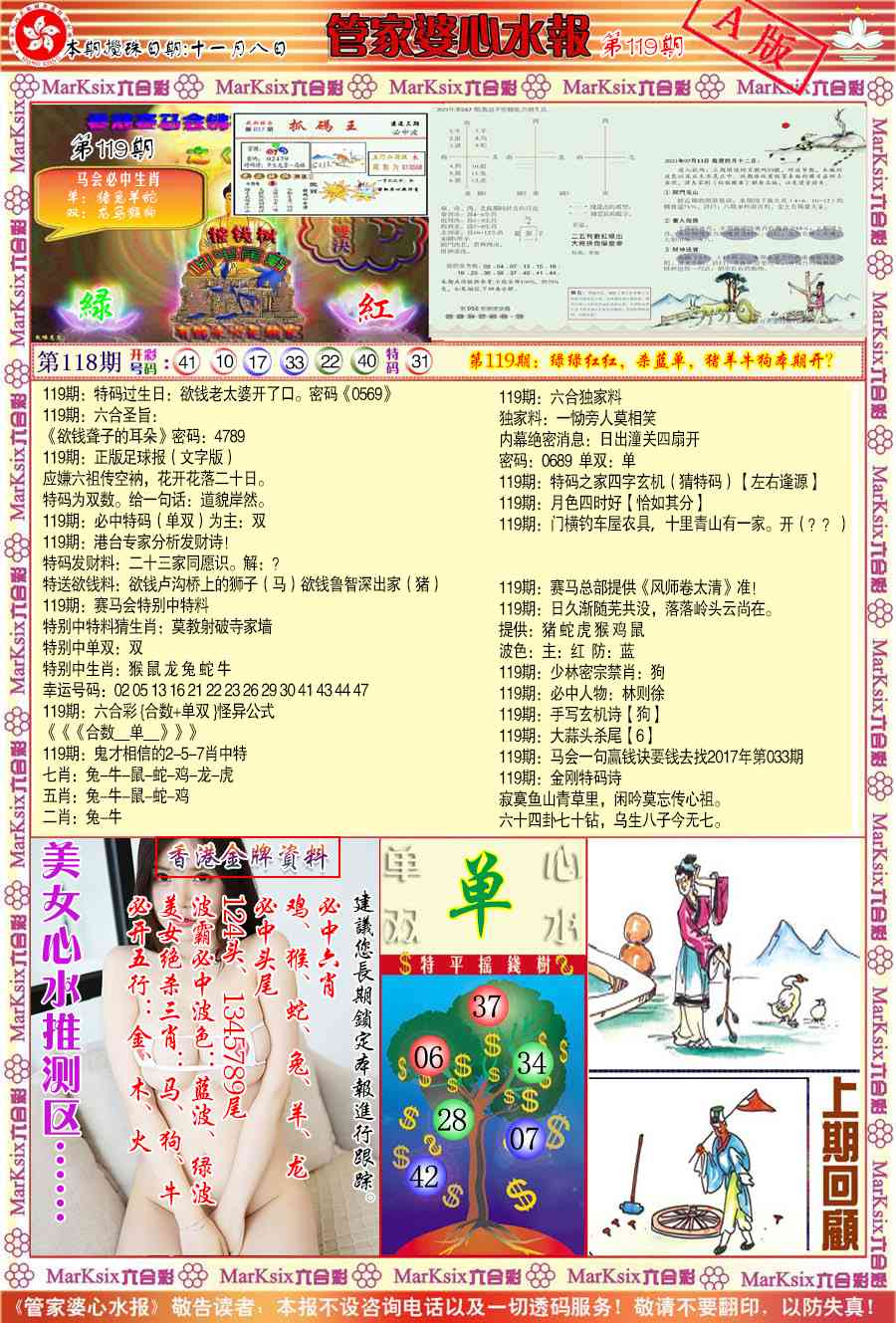 六合彩119期管家婆心水报A