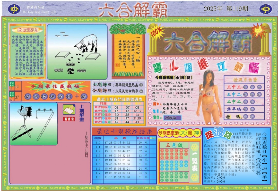 六合彩119期六合解霸A