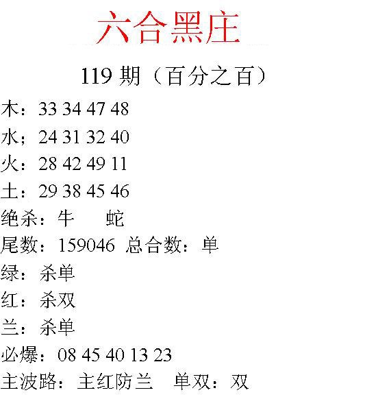 六合彩119期六合黑庄