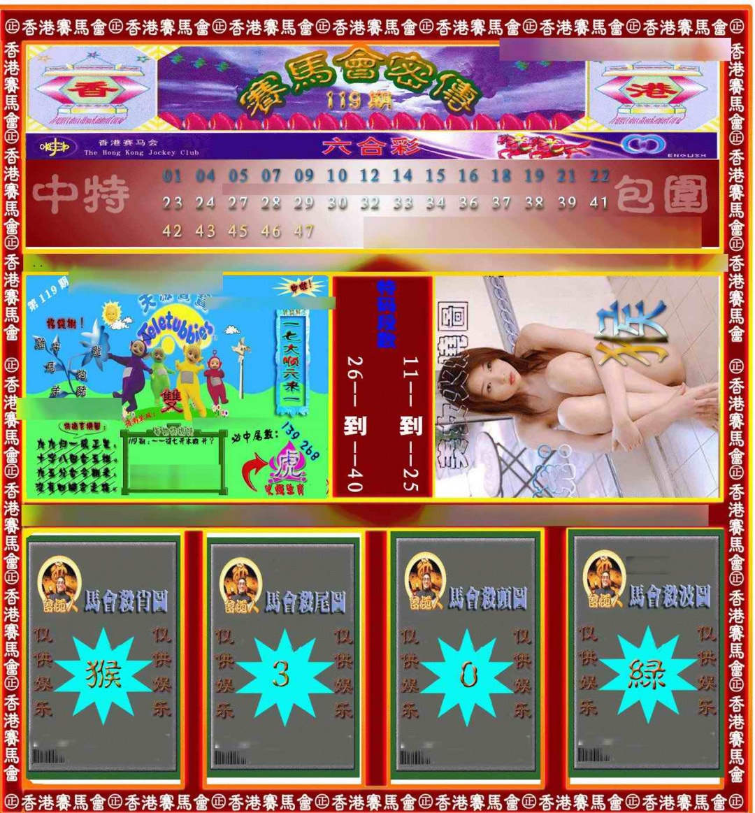 六合彩119期赛马会密传