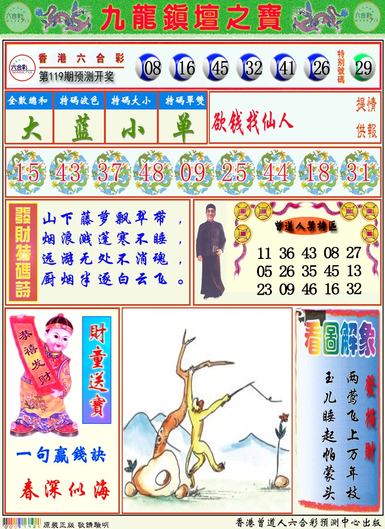 六合彩119期九龙挂牌解特码A