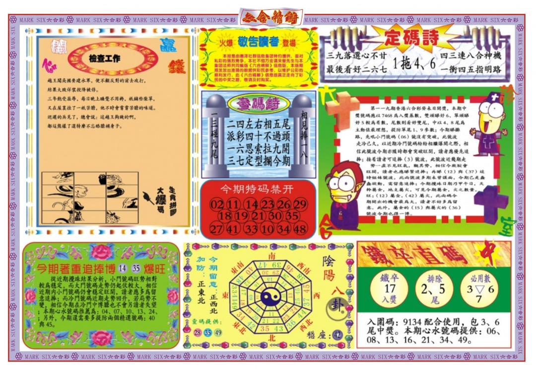 六合彩119期六合精解B