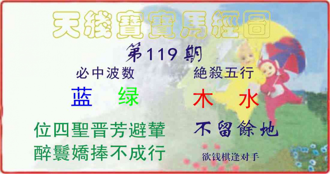 六合彩119期天线宝宝马经图