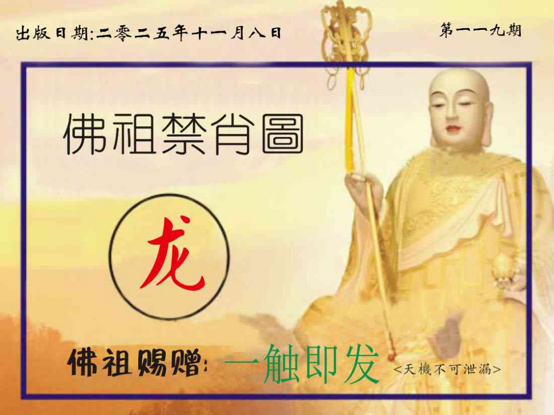 六合彩119期佛祖禁肖图