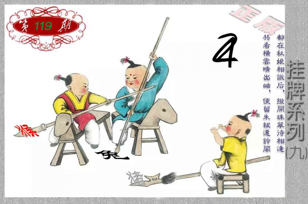 六合彩119期马经挂牌系列I(新图)