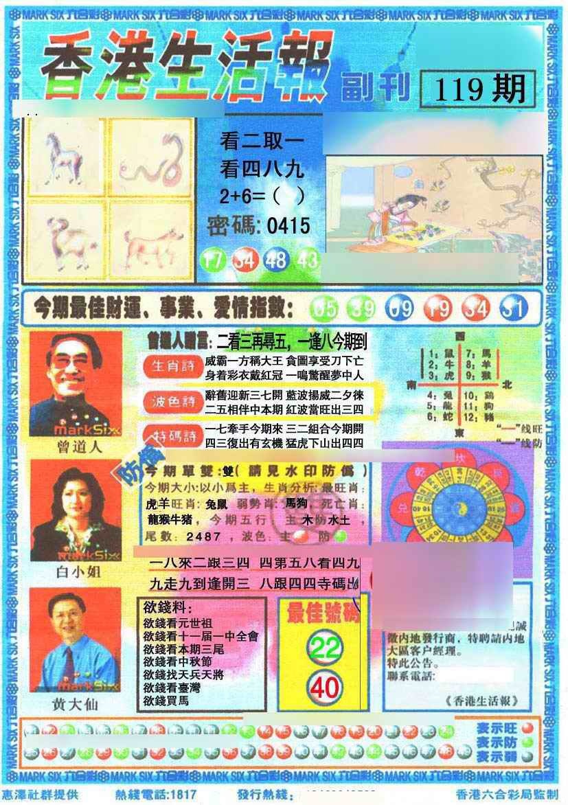 六合彩119期香港生活报