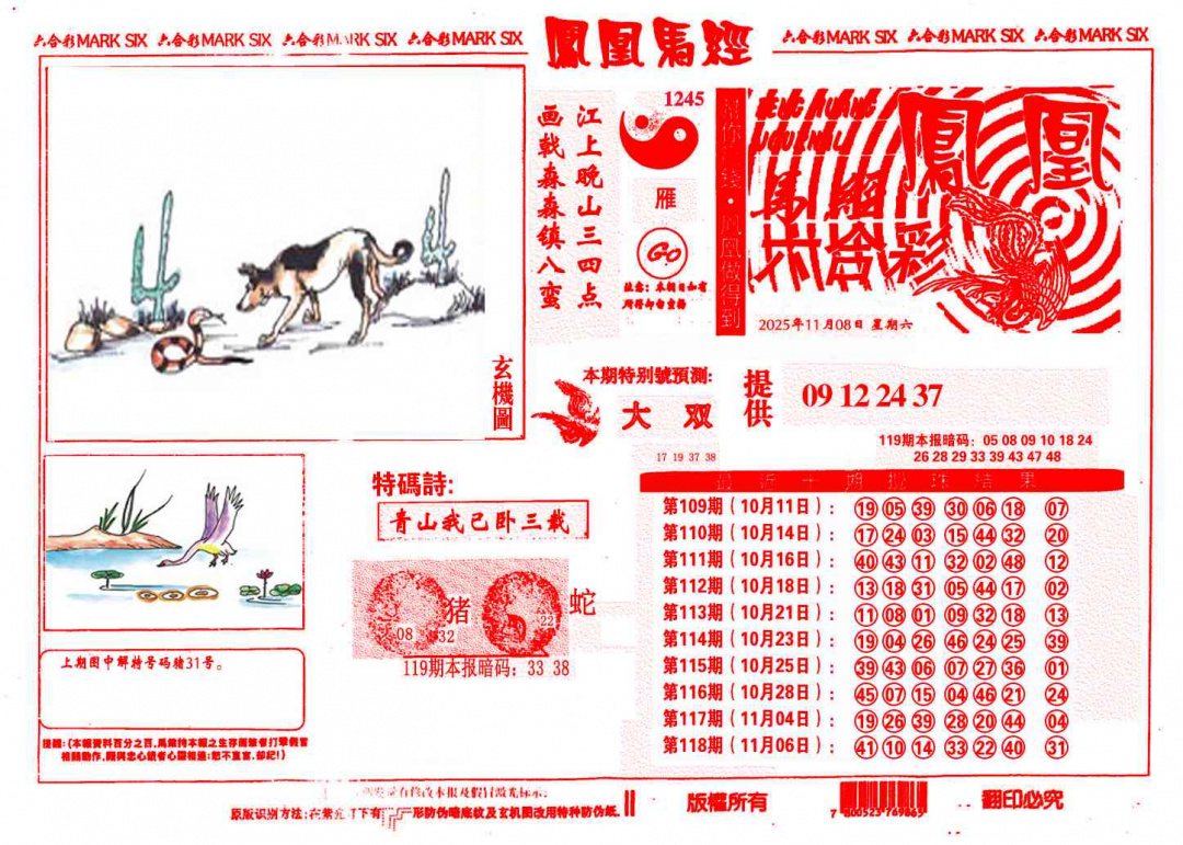 六合彩119期凤凰马经(信封)