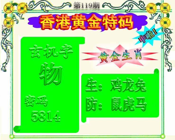 六合彩119期黄金屋