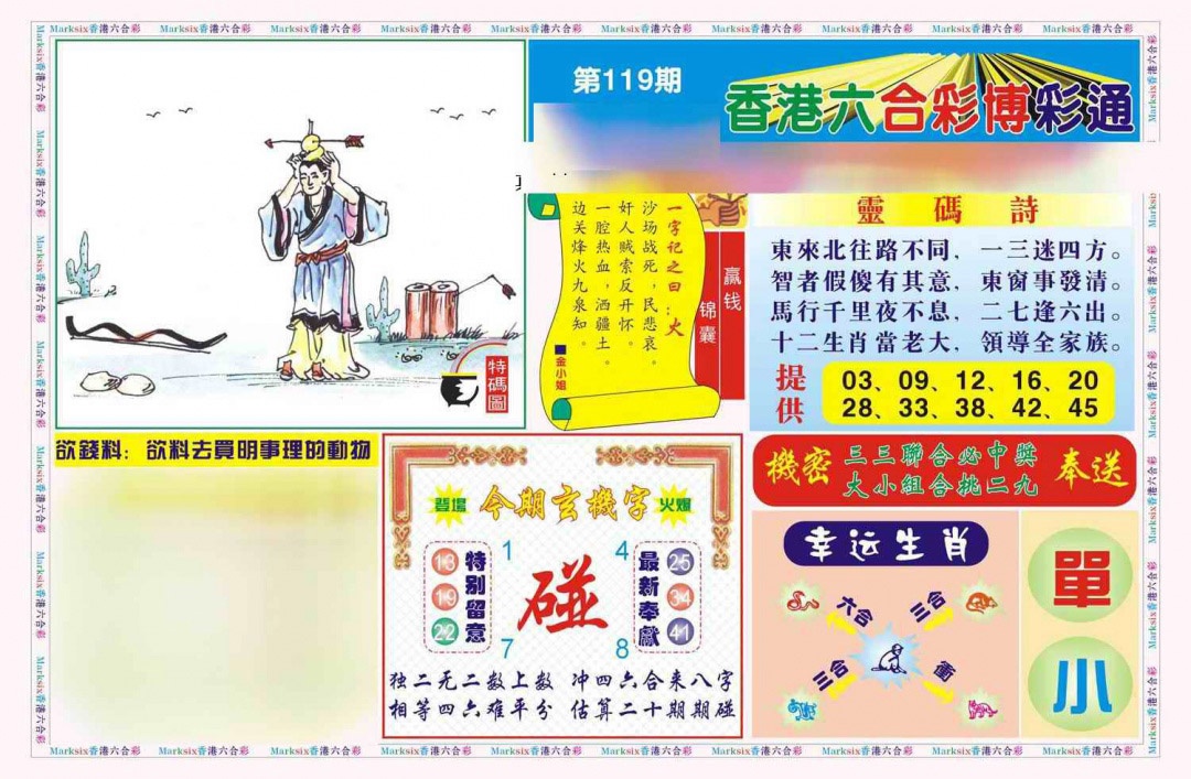 六合彩119期博彩通A(新图)