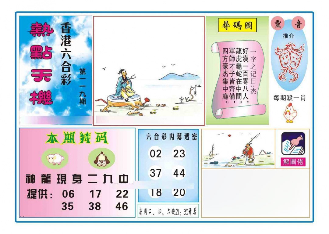 六合彩119期热点天机