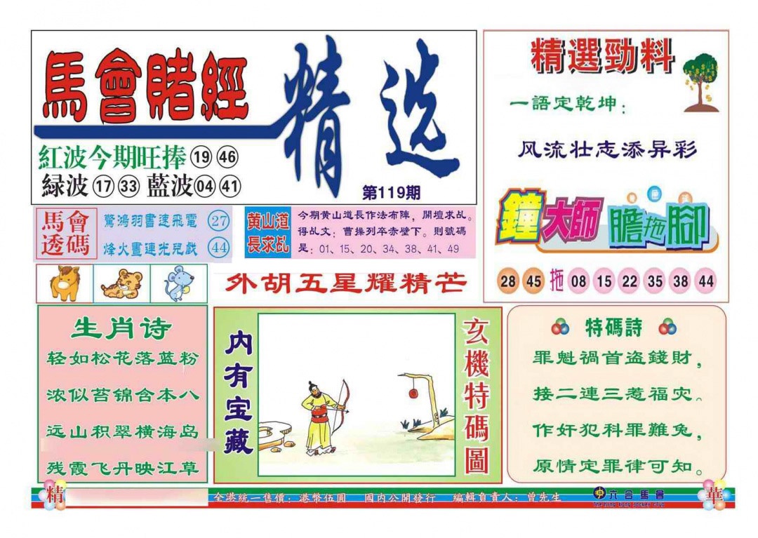 六合彩119期赌经精选