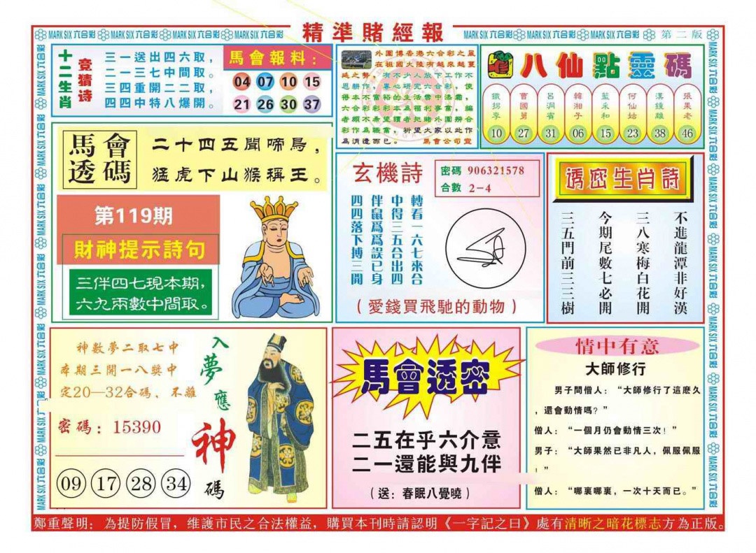 六合彩119期精准赌经报B（新图）