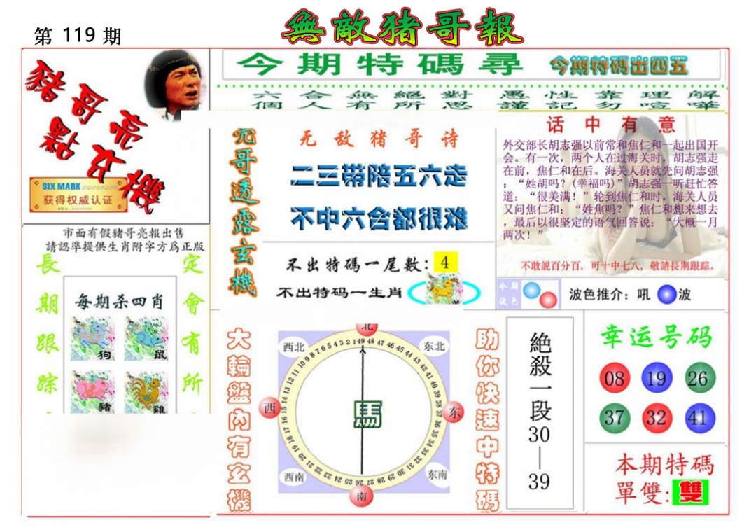 六合彩119期无敌猪哥报