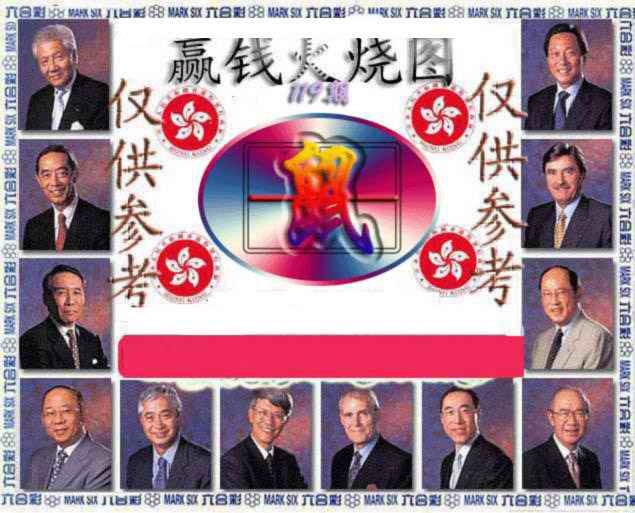 六合彩119期赢钱火烧图