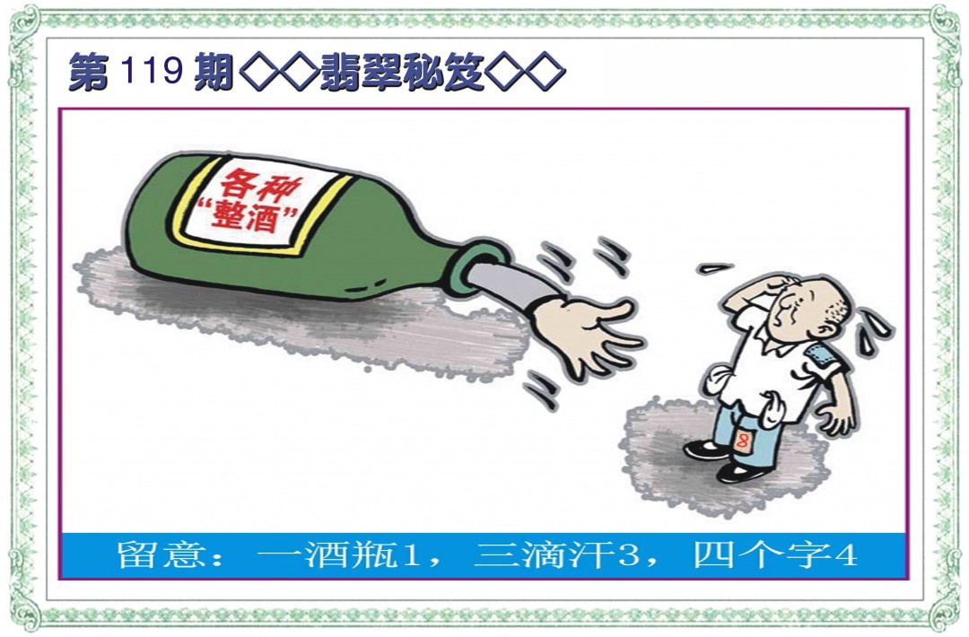 六合彩119期翡翠秘笈(信封)