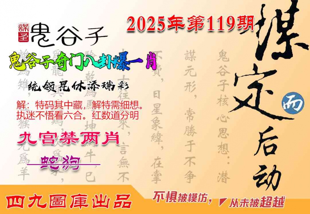 六合彩119期鬼谷子爆一肖