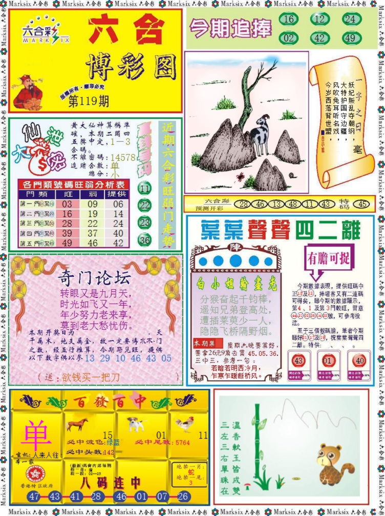 六合彩119期六合博彩图记录