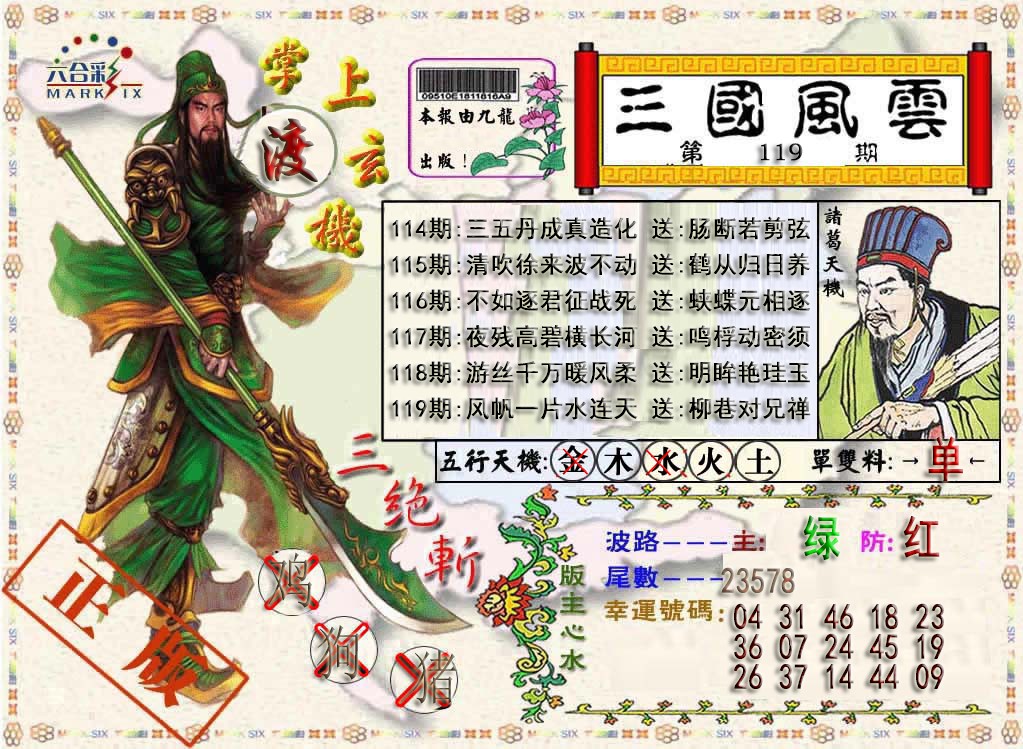 六合彩119期三国风云特码报