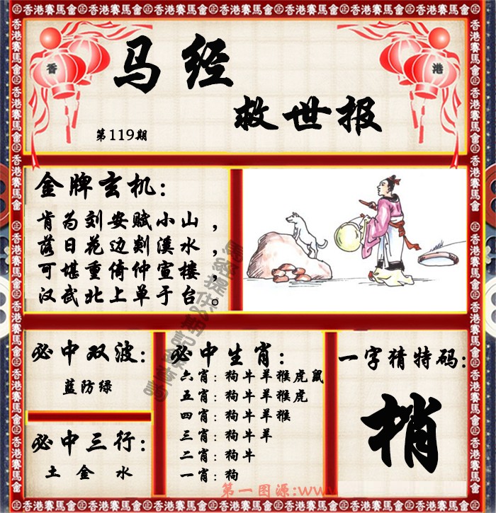 六合彩119期马经救世报（荐）