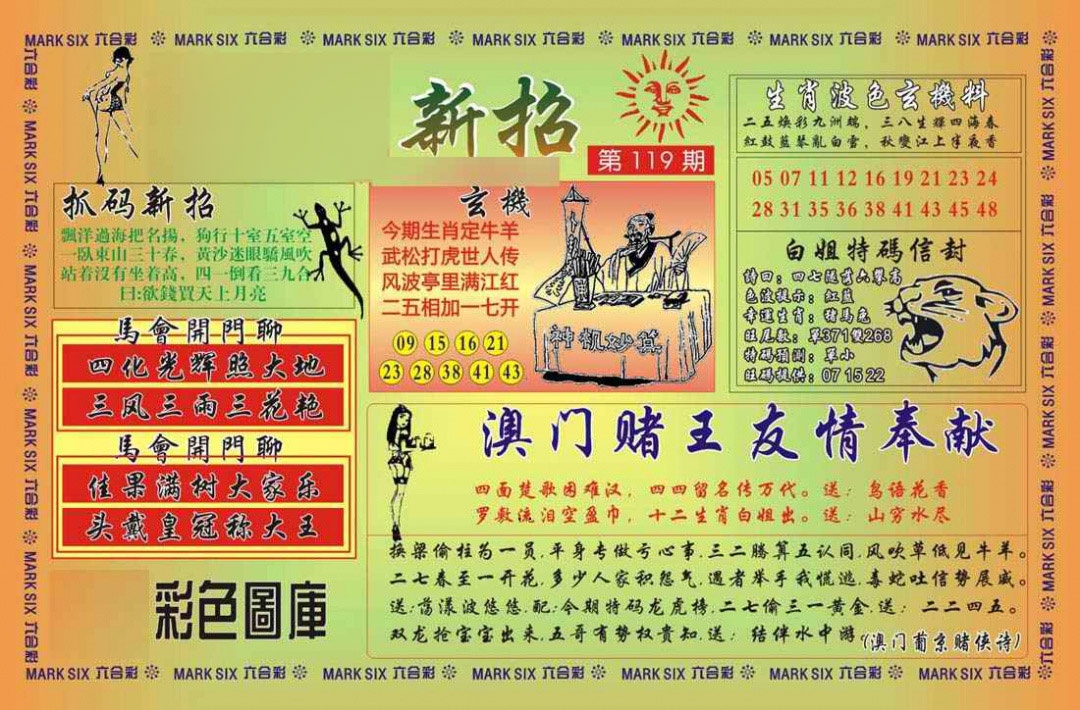 六合彩119期马经新招