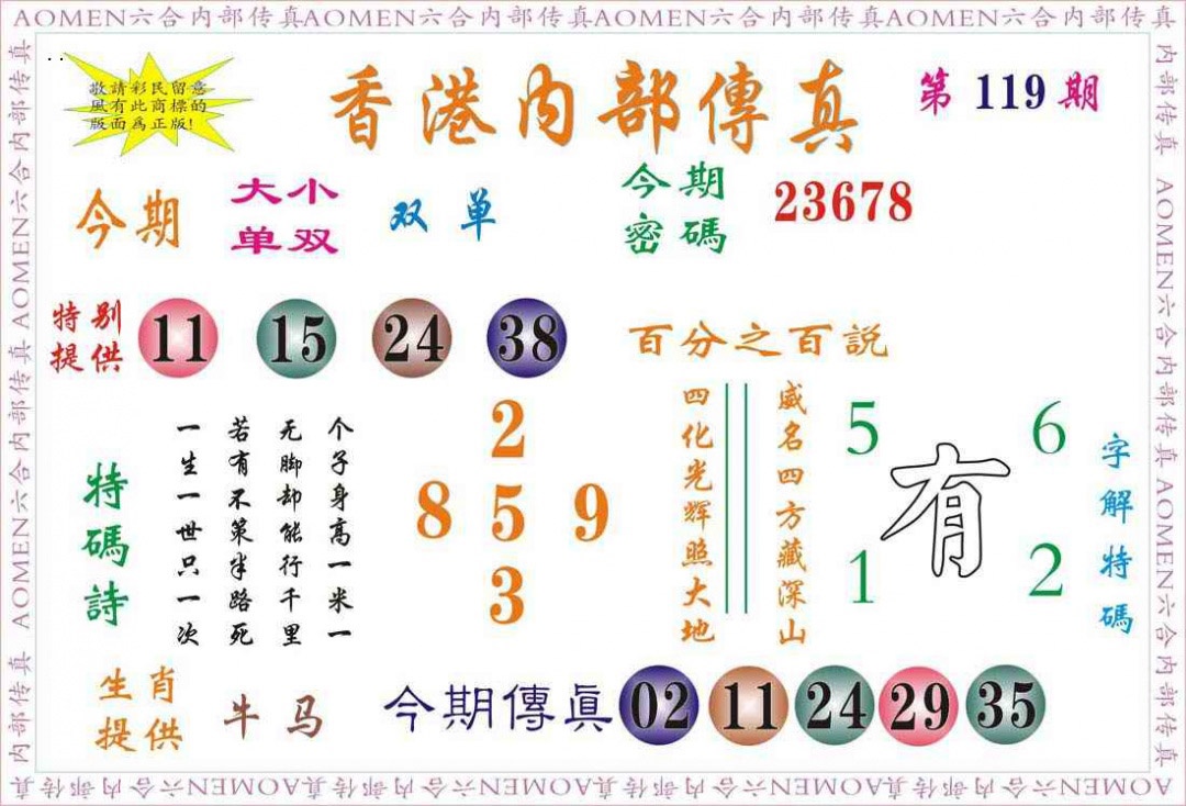 六合彩119期内部传真