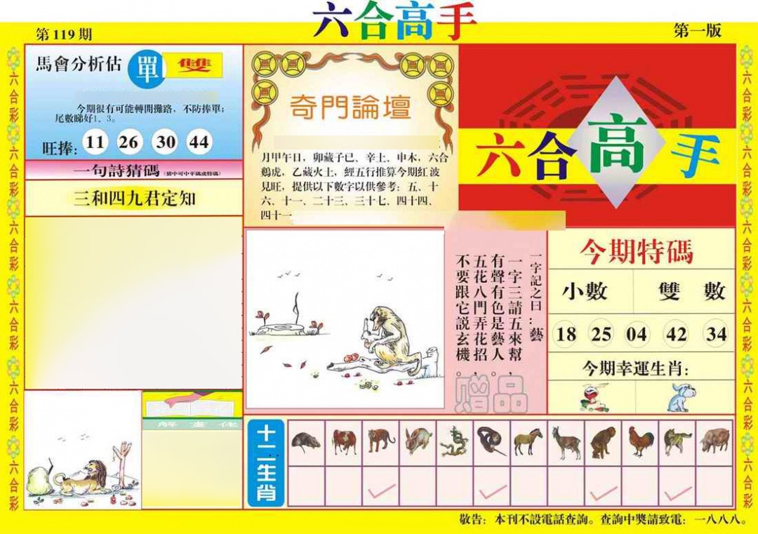 六合彩119期六合高手A