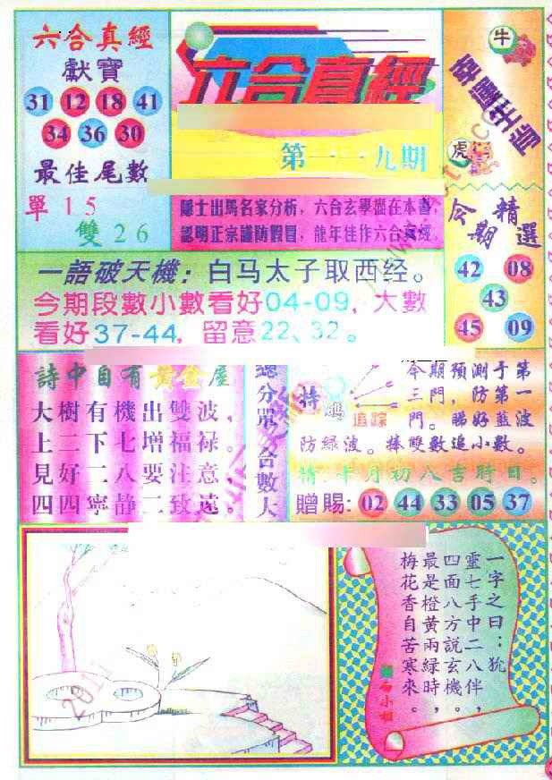 六合彩119期六合真经