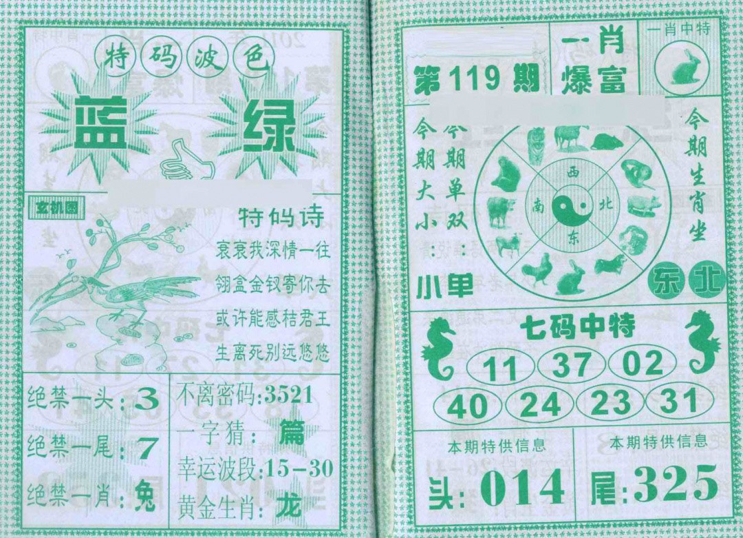 六合彩119期一肖爆富