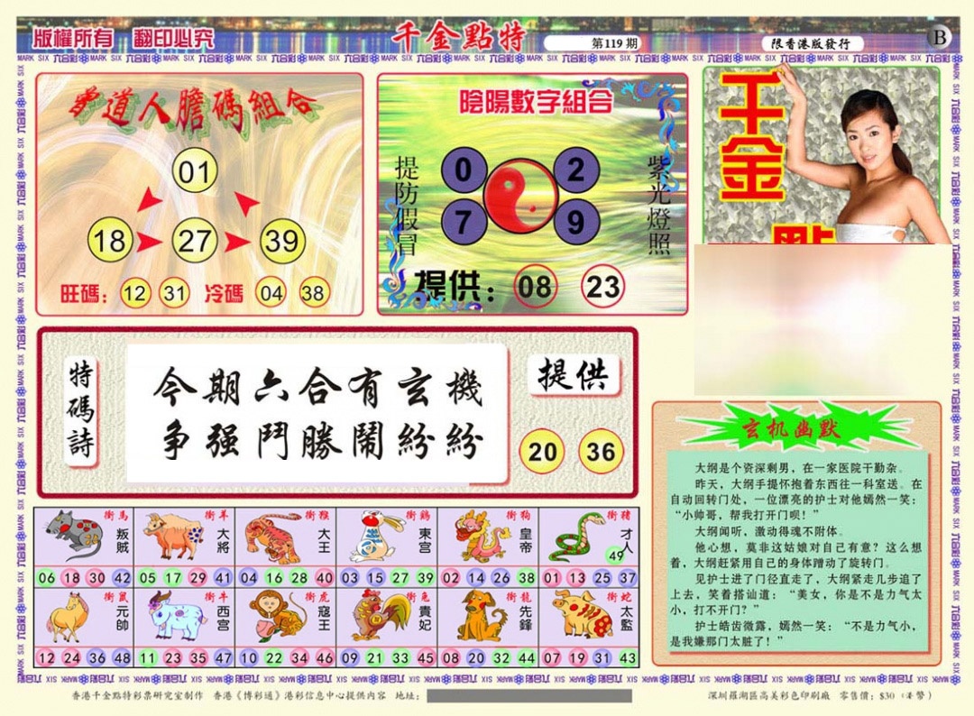 六合彩119期千金点特B(正版)