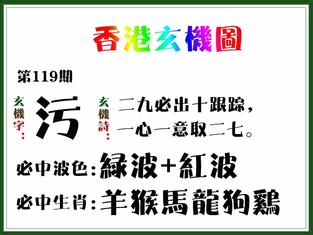 六合彩119期香港玄机图