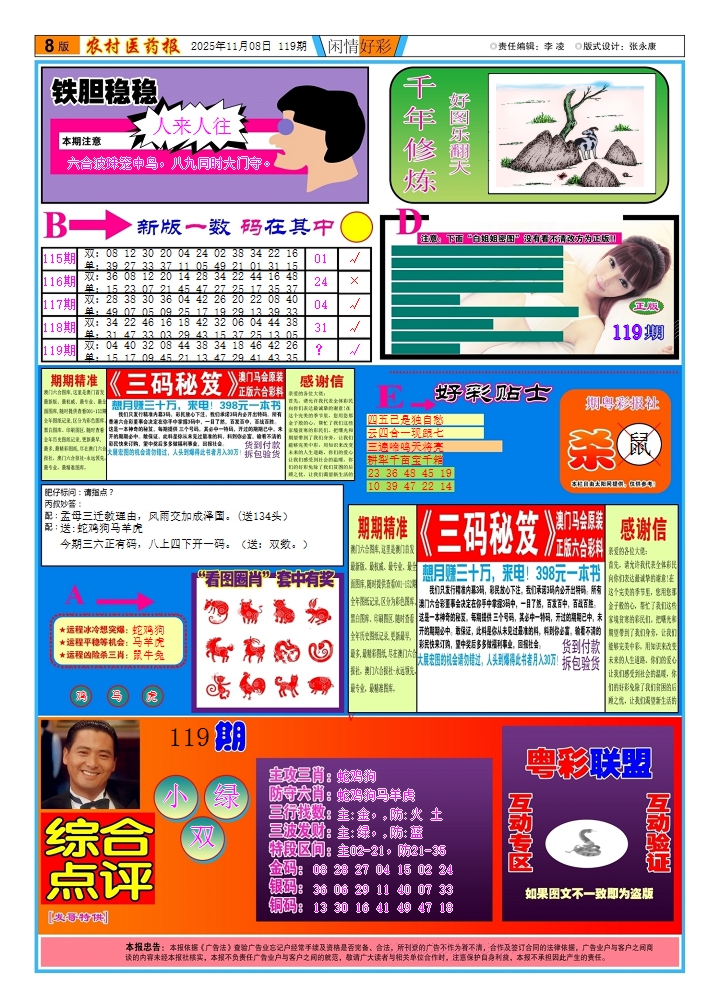 六合彩119期新粤彩(闲情好彩B)