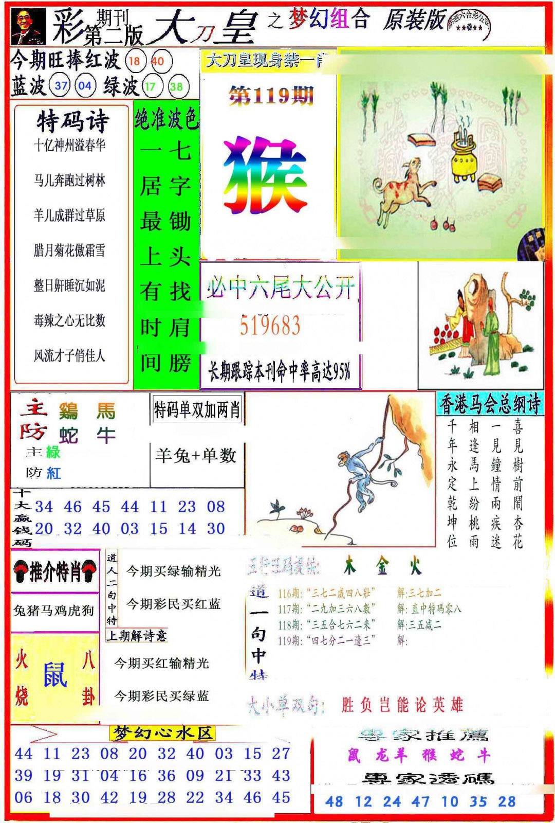 六合彩119期大刀皇之(梦幻组合)