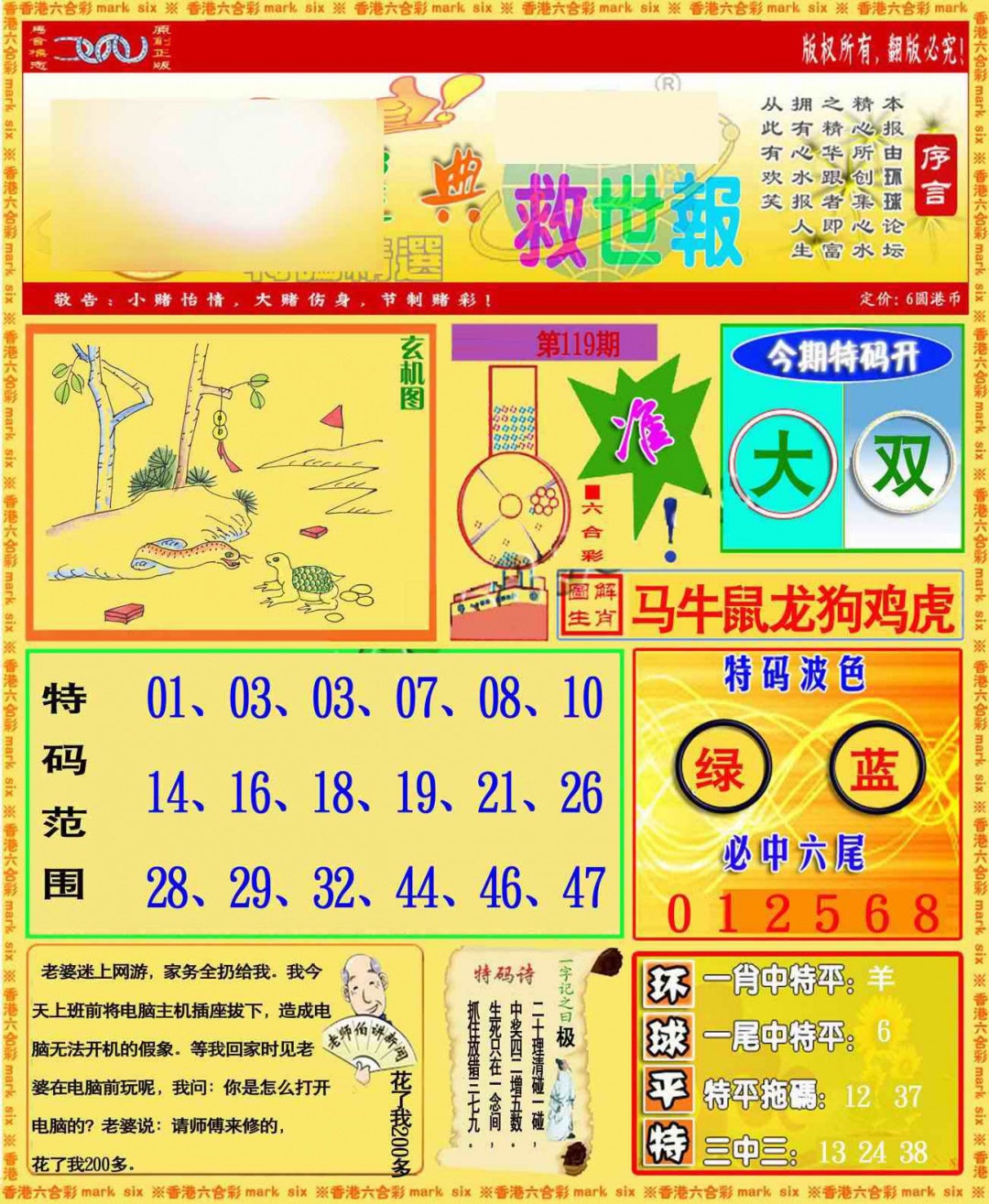 六合彩119期环球特码救世报