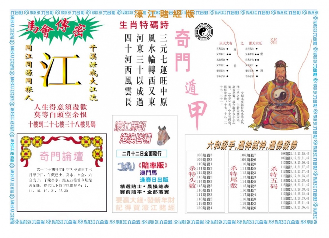 六合彩120期濠江赌经B